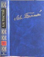 Л. Н. Толстой. Полное собрание сочинений в 100 томах. Том 9