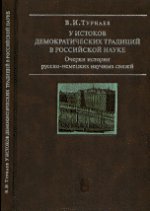 У истоков демократических традиций в российской науке: Очерки истории русско-немецких научных связей