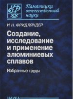 Создание, исследование и применение алюминиевых сплавов. Избранные труды. К 100-летию со дня рождения