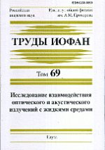 Труды Института общей физики им. А. М. Прохорова. Том 69. Исследование взаимодействия оптического и акустического излучений с жидкими средами