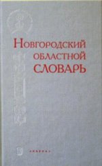 Новгородский областной словарь