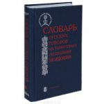 Словарь русских говоров на террритории республики Мордовия. Ч. 2