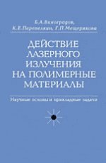 Действие лазерного излучения на полимерные материалы. В 2-х кн