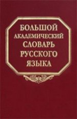 Большой академический словарь русского языка. Том 14. Опора-Отрыть