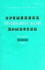 Временник пушкинской комиссии