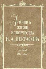 Летопись жизни и творчества Н.А. Некрасова.3тт.Т.3