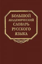 Большой академический словарь русского языка. Том 20