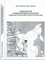 Геоархеология и радиоуглеродная хронология каменного века Северо-Восточной Азии