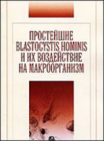 Простейшие Bastocystis Hominis и их воздействие на макроорганизм