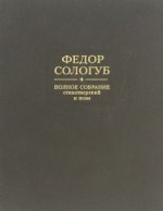 ПСС стихотворений и поэм в 3-х тт. Т.2.ч1.1893-99г