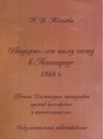 Двадцать лет тому назад в Ленинграде 1988 год. Ученые института этнографии против ксенофобии и антисемитизма