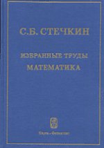 Избранные труды: Математика