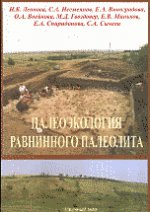Палеоэкология равнинного палеолита (на примере комплекса верхнепалеолитических стоянок Каменная Балка в Северном Приазовье)