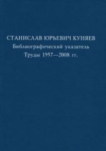 Станислав Юрьевич Куняев. Библиографический указатель. Труды 1957-2008 гг