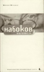 Набоков, писатель: Манифест