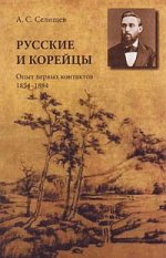 Русские и корейцы. Опыт первых контактов 1854-1884