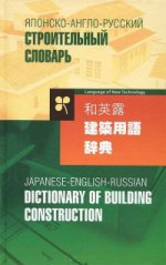 Японско-англо-русский строительный словарь / Japanese-English-Russian Dictionary of Building Construction
