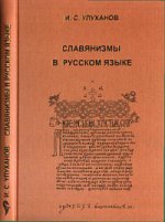 Славянизмы в русском языке (глаголы с неполногласными приставками)