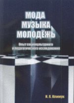 Мода. Музыка. Молодежь. Опыт социокультурного и педагогического исследования