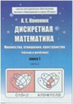 Дискретная математика. Книга 1. Часть 2