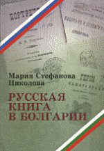 Русская книга в Болгарии