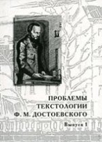 Проблемы текстологии Ф. М. Достоевского. Выпуск 1