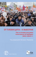 От плебисцита к выборам