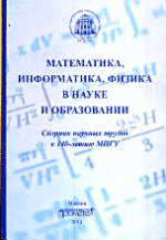 Математика, информатика, физика в науке и образовании