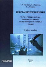 Неорганическая химия: Часть I. Поверхностные явления на границе оксид/электролит в кислых средах: Учебное пособие
