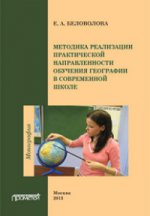 Методика реализации практической направленности обучения географии в современной школе