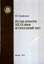 Русская литература XIX-XX веков. Историософский текст