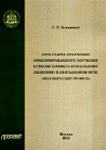 Программа креативно ориентированного обучения устному профессиональному общению в неязыковом вузе (экономический профиль)