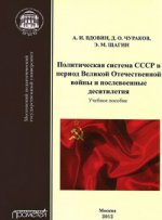 Политическая система СССР в период Великой Отечественной войны и послевоенные десятилетия