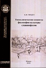 Геополитические аспекты философии культуры славянофилов