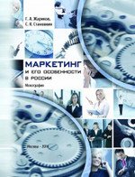 Маркетинг и его особенности в России