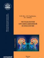 Методология организационной психологии: Учебное пособие