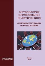 Методология исследования политического. Основные подходы и направления