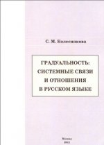 Градуальность. Системные связи и отношения в русском языке