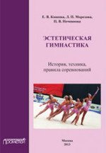 Эстетическая гимнастика: История, техника, правила соревнований: Учебное пособие