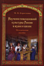 Изучение повседневной культуры России в музее и школе: Методич. Пособие
