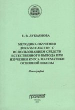 Методика обучения доказательству с использованием средств естественного вывода при изучении курса математики основной школы. Монография