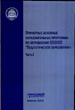 Примерные основные образовательные программы по направлению 050100 "Педагогическое образование" (комплект из 3 книг)