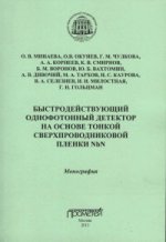 Быстродействующий однофотонный детектор на основе тонкой сверхпроводниковой пленки NbN: Монография