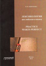 Лексикология английского языка. Practice Makes Perfect: Учебное пособие