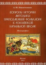 Вопросы истории методики преподавания фольклора в российской начальной школе