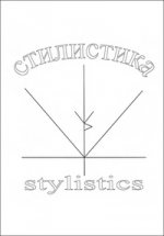 Стилистика / Stylistics