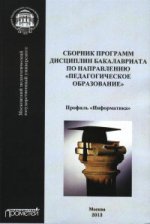 Сборник программ дисциплин бакалавриата по направлению «Педагогическое образование»: профиль «Информатика»