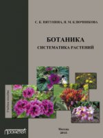Ботаника. Систематика растений. Учебное пособие
