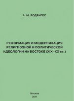 Реформация и модернизация религиозной и политической идеологии на Востоке (XIX-XX вв. )