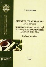 Reading, Translation and Style: лингвостилистический и предпереводческий анализ текста: Учеб. Пособие